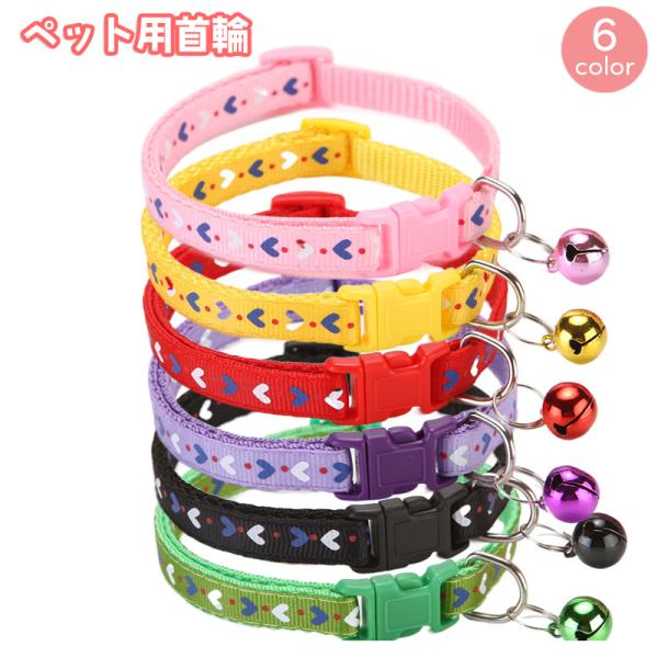 首輪 ペット用 カラー 犬用 猫用 小型犬 鈴付き ハート柄 ワンタッチバックル おしゃれ かわいい...