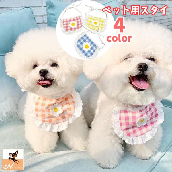 ペット用スタイ よだれかけ ビブ ペット用品 犬 猫 フラワー 花 レース チェック 格子柄 小型犬...