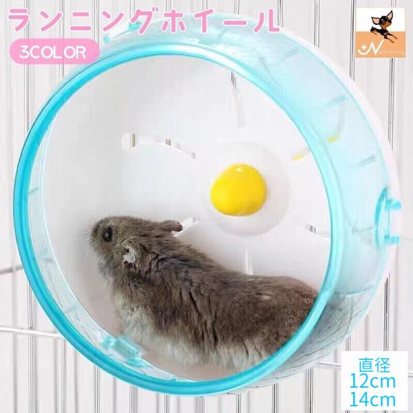 ランニングホイール 回し車 小動物用おもちゃ ハムスター リス マウス 直径12cm 直径14cm ...