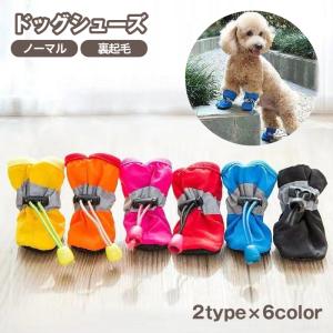 ドッグシューズ レインブーツ レインシューズ 犬用靴 室内履き 散歩 小型犬 ペット用品 ノーマル 裏起毛 暖かい 滑り止め 転倒防止 肉球保護 火傷｜plusnao