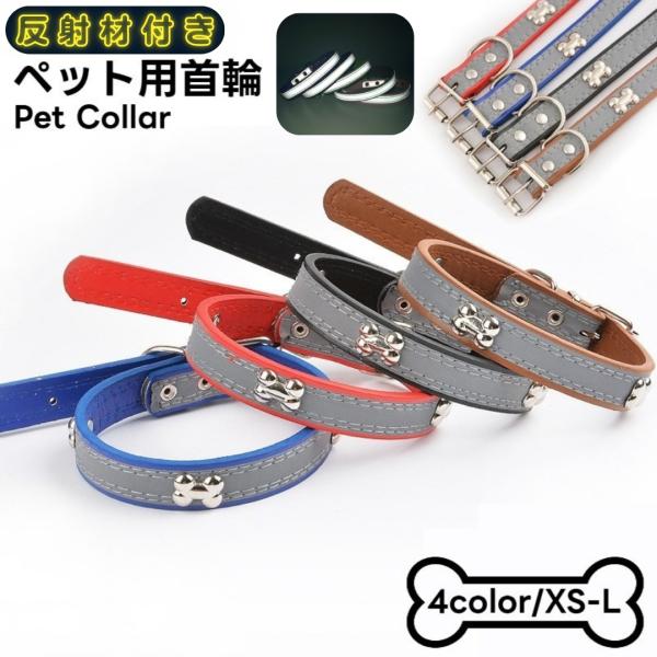 首輪 カラー 反射材 ペット用 小型犬 中型犬 大型犬 レザー調 犬 猫 リフレクター シンプル お...