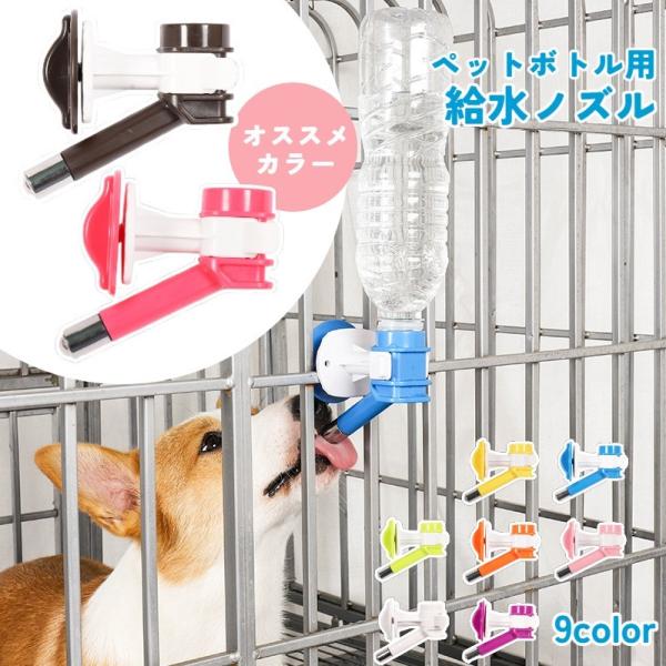 ペット用給水器 給水用ノズル ウォーターボトル 犬用 猫用 ペット用品 取り付け式 水飲み器 ケージ...