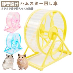 三晃商会 ハムスター ホイール サイレントホイール フラット17