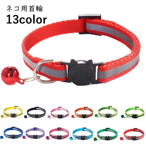 猫用首輪 ネコ用首輪 ペット用品 ペットグッズ 安全バックル セーフティバックル 鈴付き 反射板 反...