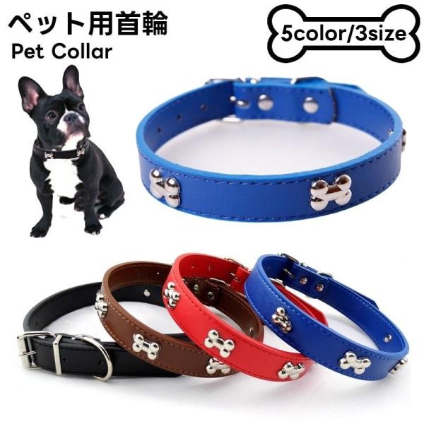 首輪 カラー 小型犬 中型犬 大型犬 猫 レザー調 ペット用品 お散歩グッズ PUレザー 骨 ホネ ...