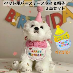 ペット用 バースデースタイ 帽子 2点セット 犬...の商品画像