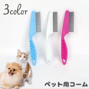 ペット用コーム ペットブラシ 櫛 クシ 犬 猫 グルーミング ブラッシング 細目 ステンレス お手入れ ケア用品 ペット用品 抜け毛 シンプル｜プラスナオYahoo!店