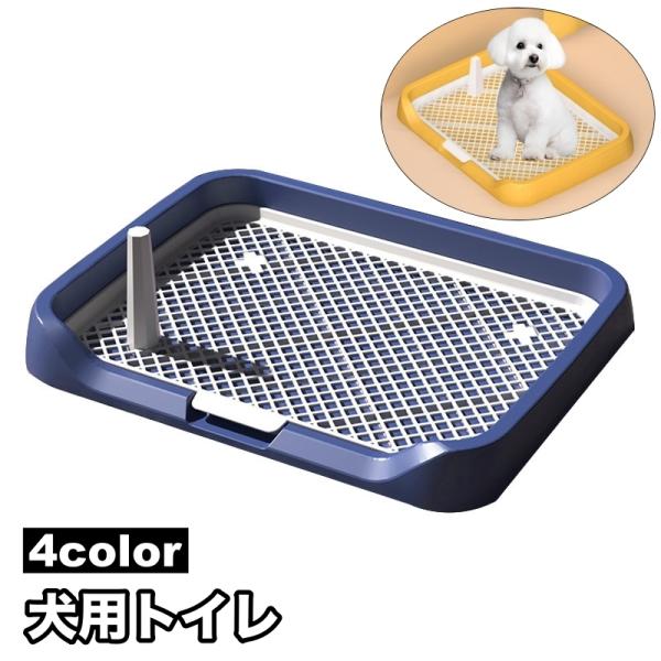 犬用トイレ トイレトレー 小型犬 ペット トレーニング しつけ メッシュ マーキングポール付き 足上...