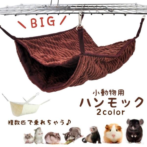 小動物 ハンモック 大きめ フェレット モルモット チンチラ リス モモンガ ハムスター ウサギ 子...