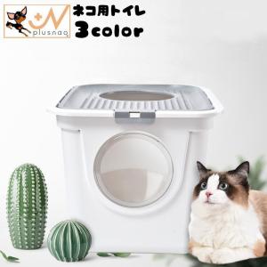 猫用トイレ ペットグッズ ボックスタイプ 蓋付き 出入口 上から 大型 スコップ付き 散らからない 飛び散り防止 シンプル 機能的