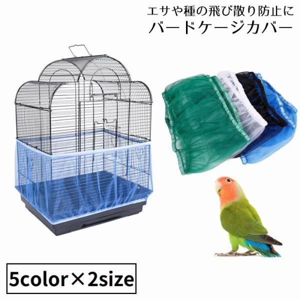 鳥かごカバー バードケージカバー ペット用品 ネット メッシュ 通気性 伸縮性 防塵 エサの飛び散り...