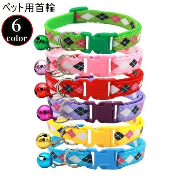 首輪 カラー 猫用 犬用 小型犬 ペット用品 ワンタッチバックル 鈴付き アーガイル柄 チェック か...