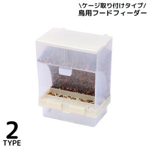 鳥用フードフィーダー バードフィーダー 自動給餌器 250g 旅行 お留守番 餌入れ 餌台 エサ入れ 小鳥 野鳥 オウム インコ ペット用品 食器 大｜プラスナオYahoo!店