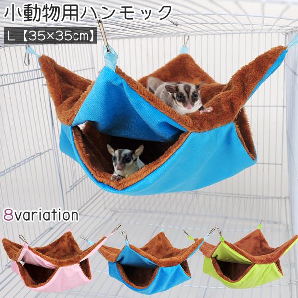 ペット用ハンモック 小動物用ハンモック モモンガ ハムスター モルモット ペット 寝床 寝袋 吊り下...