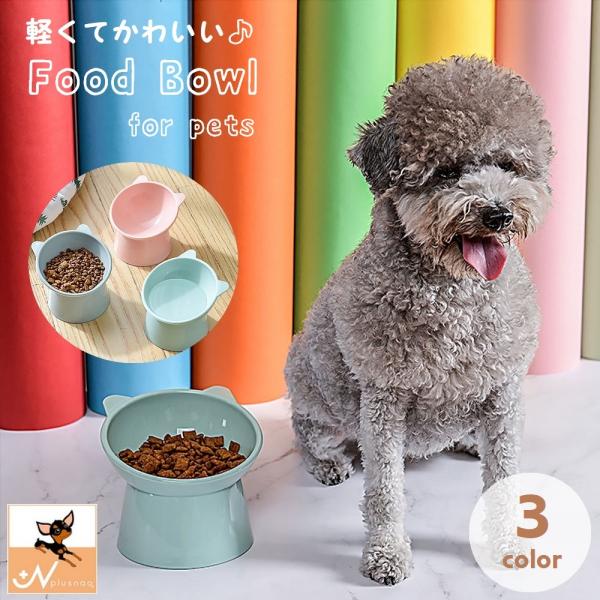 フードボウル ペット用食器 エサ入れ 水入れ ペット用品 犬 猫 餌皿 スタンドタイプ 餌台 イヌ ...