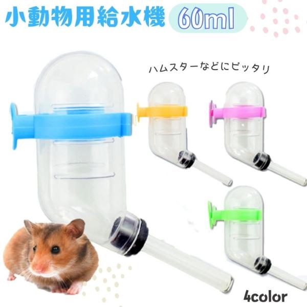小動物用給水器 ウォーターボトル 60ml 水やり 水飲みボトル ペット用品 ケージ取り付け ハムス...