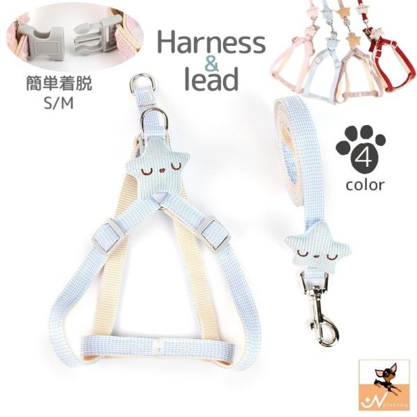 ハーネス リード 2点セット 犬用 ペットグッズ 胴輪 散歩紐 牽引紐 平紐 星 スター お星さま ...