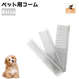 ペット用コーム クシ ブラシ 犬 猫 くし ブラッシング カット コーム 細目 粗目 ペットグッズ ペット用品 毛並み トリミング シンプル