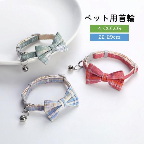 首輪 カラー くびわ ペットグッズ ペット用品 犬用 猫用 小型犬 中型犬 鈴付き すず付き チェッ...