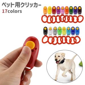 ペット用クリッカー クリッカー 犬笛 犬 ペット トレーニング 訓練 リストストラップ付き シンプル しつけ用品 犬用品 ペット用品 赤 青