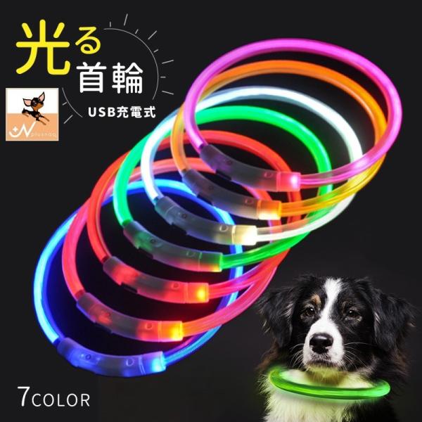 犬用チョーカー 首輪 LEDライト チューブ 光る USB充電式 ペット用品 アクセサリー ドッグ ...