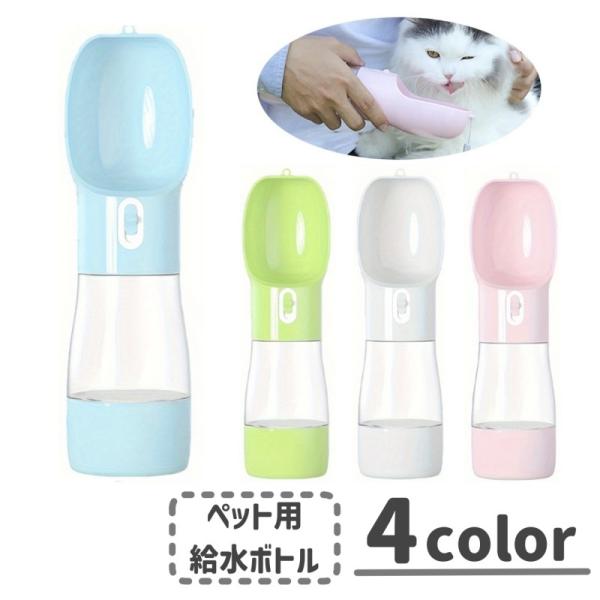 ペット用給水ボトル 携帯水筒 ペット用品 イヌ 犬 ネコ 猫 エサ入れ ウォーターボトル 給水器 お...