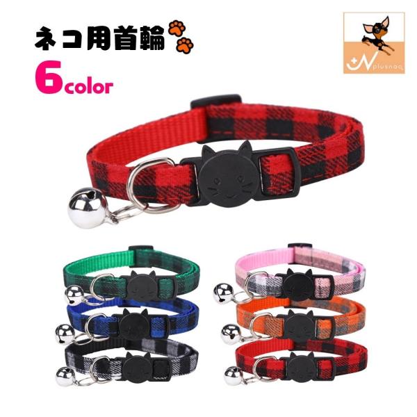ネコ用首輪 ネコ首輪 猫用首輪 ペット用品 ペットグッズ セーフティバックル 鈴付き 総柄 チェック...