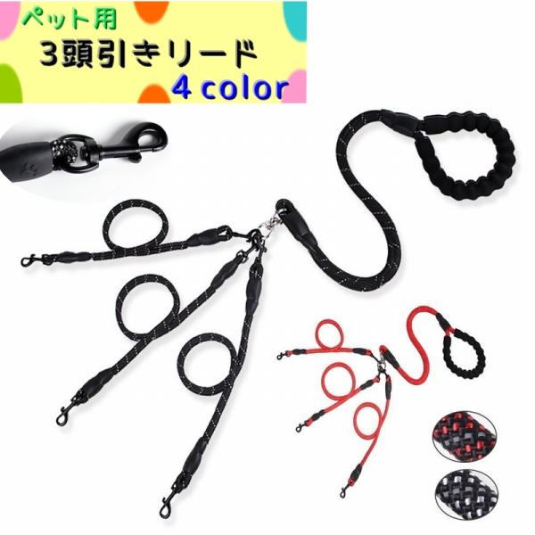 ペット用 3頭引きリード 犬用 リード トリプルリード ペットグッズ お散歩用品 3匹 2匹 取外し...