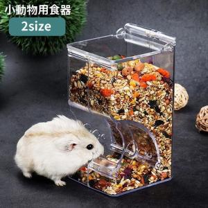 小動物用食器 ハムスター用 ケージ取り付け 小動物用エサ入れ 自動給餌器 餌入れ 餌やり 大容量 ペット用品 クリア 透明 置き型 モルモット チンチ