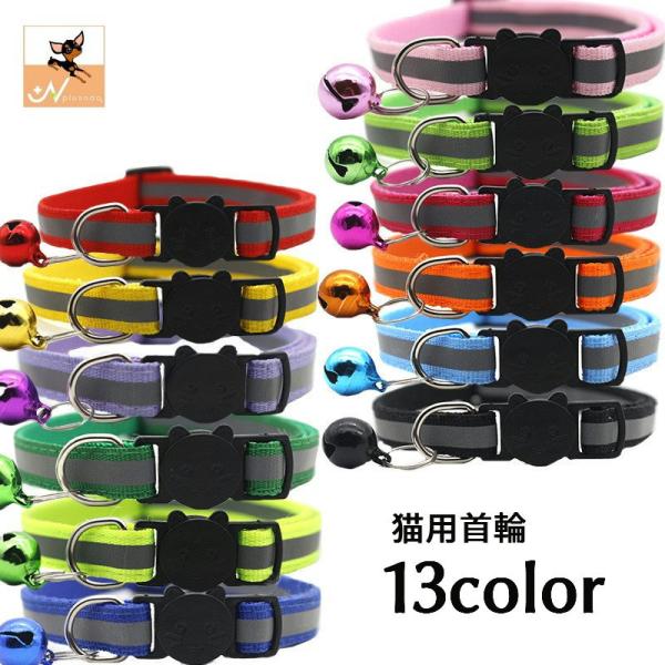 猫用首輪 カラー セーフティバックル 安全バックル 反射 ペットグッズ ペット用品 鈴 無地 お出か...