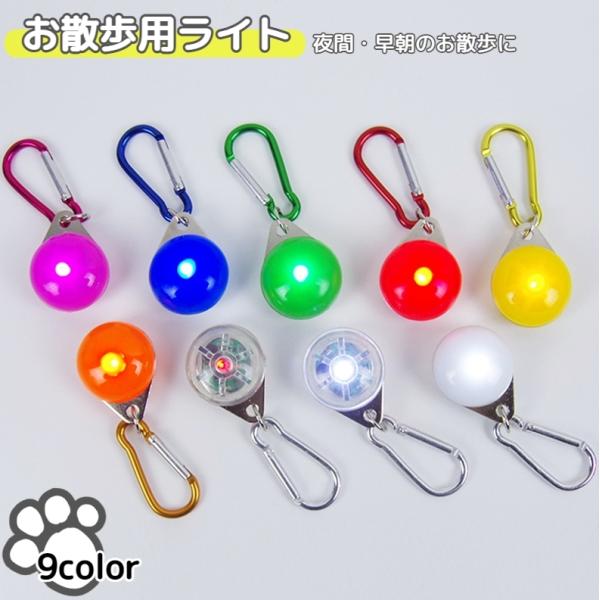 首輪用チャーム お散歩ライト ペット用アクセサリー 犬用ライト イヌ 散歩グッズ ペットグッズ ペッ...