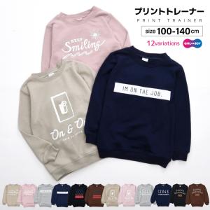 子供服 トレーナー プリント 裏毛 長袖 男の子 女の子 キッズ ジュニア スウェット トップス プルオーバー ラウンドネック クルーネック 丸首 お
