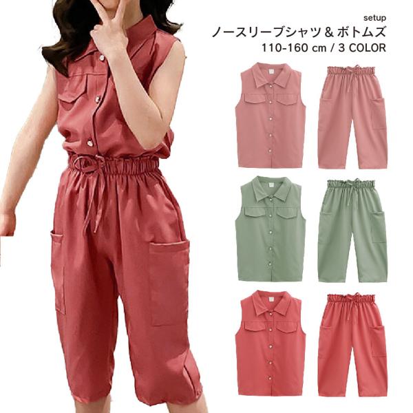 セットアップ 上下セット ノースリーブシャツ 七分丈パンツ 110-160cm キッズ 子供服 女の...