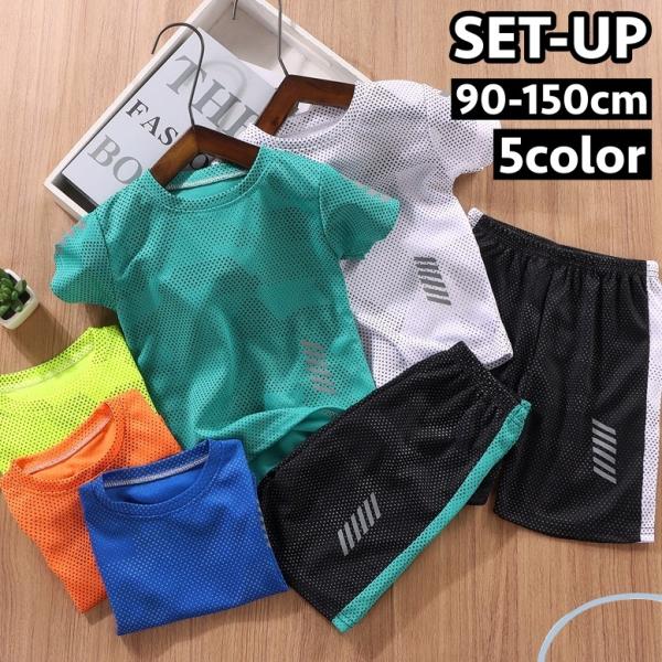 セットアップ 上下 2点セット キッズ ジュニア スポーツウェア 子供用 男の子 女の子 メッシュ ...