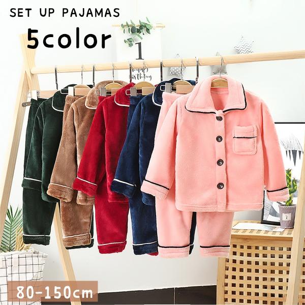 パジャマ ルームウェア 部屋着 上下セット ボアフリース セットアップ キッズ ジュニア 子供服 男...