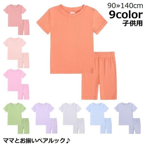 親子ペアルック お揃い ルームウェア 部屋着 パジャマ 上下セットアップ キッズ 子供服 半袖 半ズ...