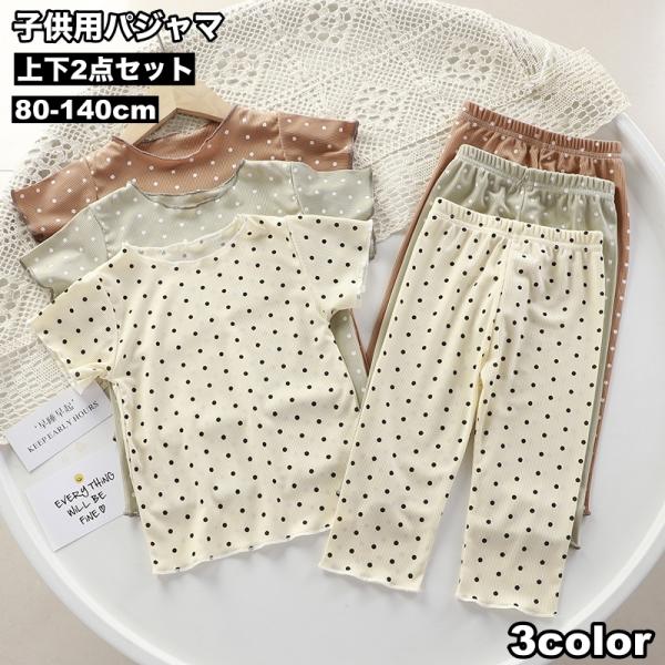 パジャマ ルームウェア 上下 2点セット 子供 キッズ ベビー トップス ボトムス 女の子 男の子 ...
