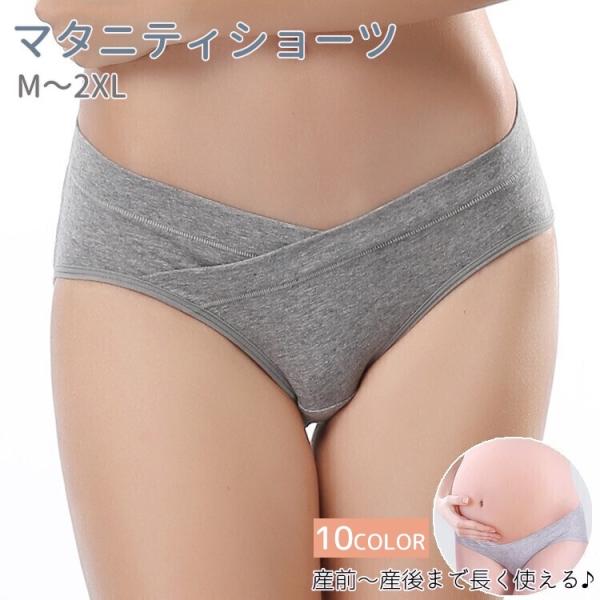 マタニティショーツ パンティー パンツ ローライズ V字カット 股上浅め 大きいサイズ 産前 産後 ...