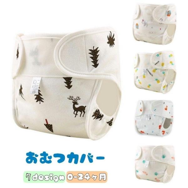 おむつカバー 布おむつ用カバー ベビー用品 赤ちゃん 新生児 マジック テープ 北欧テイスト 家 シ...