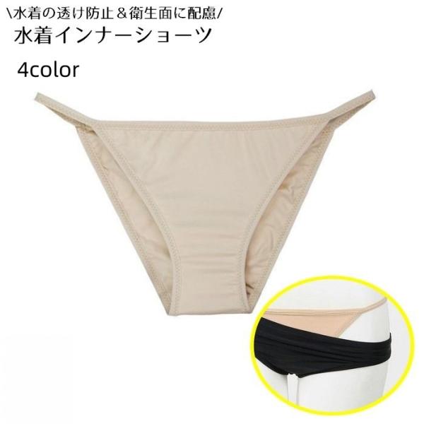 水着用インナーショーツ レディース 下着 ビキニ用パンツ アンダーショーツ スイムショーツ 透け防止...