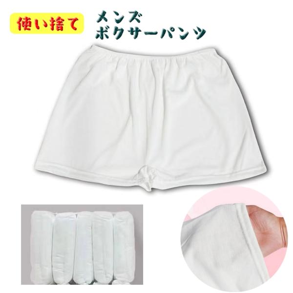 使い捨てパンツ メンズ インナー 男性用 使い捨て ボクサーパンツ トランクス 旅行用 災害用 入院...