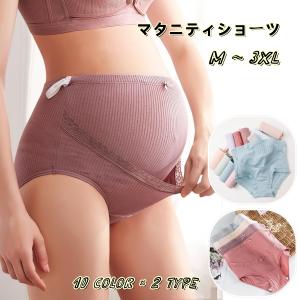マタニティショーツ 単品 レディース 妊婦用 ハイウエスト パンツ 女性下着 インナー 産前 産後 出産準備 レース リボン 単色 大きいサイズ有 立