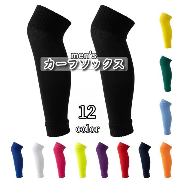 カーフソックス サッカーソックス セパレートソックス メンズ 男性 靴下 サッカー フットサル用品 ...