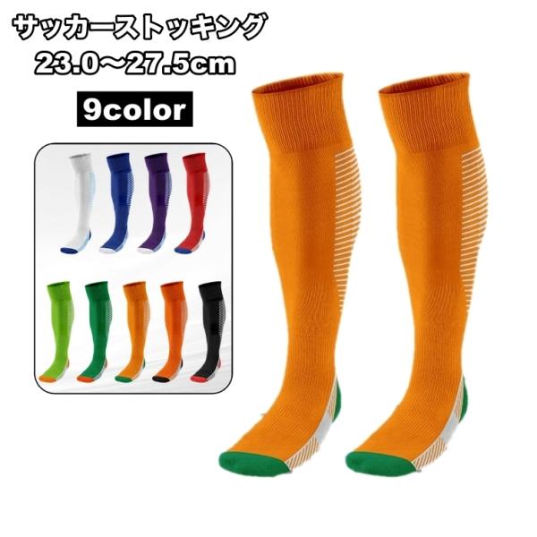 サッカーストッキング サッカーソックス メンズ レディース 靴下 くつ下 ハイソックス シンプル か...
