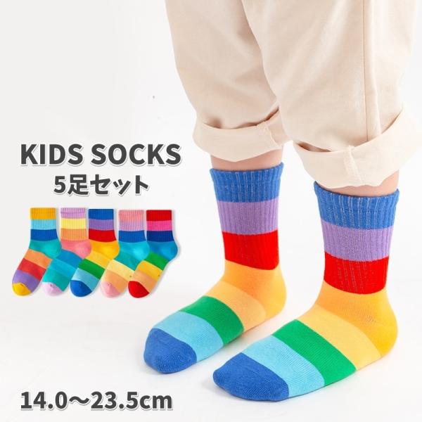 靴下 クルーソックス 5足セット 子供用 キッズ 男の子 女の子 ショート丈 カラフル 虹 レインボ...