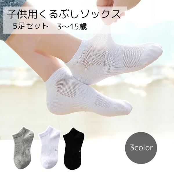 子供用靴下 5足セット キッズ ジュニア くつした くるぶしソックス ベリーショートソックス ホワイ...