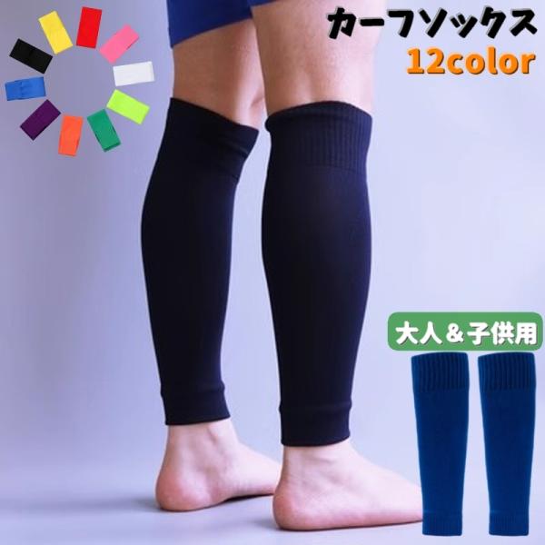 カーフソックス ストッキング サッカー ソックス ふくらはぎ サポーター ゲイタ ランニング サッカ...