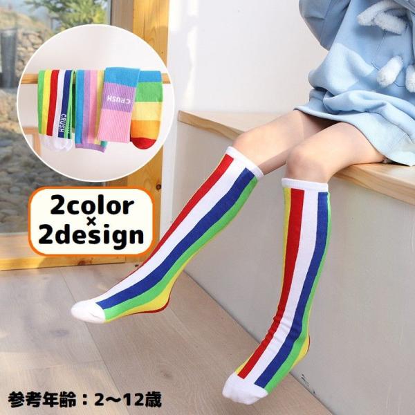 ハイソックス かかとなし 子供 キッズ 女の子 男の子 靴下 ロング ニーハイ 薄手 カラフル ボー...