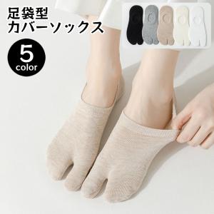 フットカバー 足袋ソックス 深履き レディース 2本指 カバーソックス 無地 単色 シンプル 足袋シューズ サンダル スニーカー 滑り止め付き 靴下