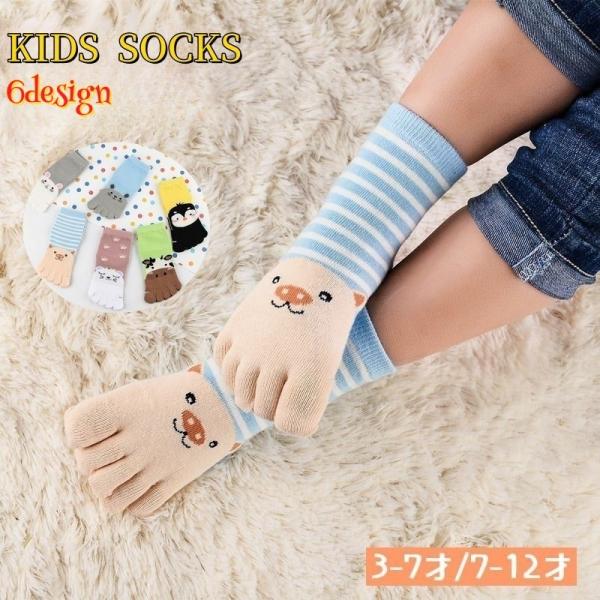靴下 5本指ソックス くつ下 子供用 キッズ ジュニア 男の子 女の子 クルー丈 動物 アニマル 可...